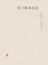 书籍 吴门贩书丛谈的封面