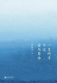 一生所寻不过爱与自由 - 李银河