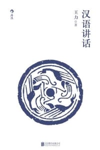 书籍 汉语讲话的封面