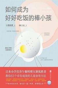 如何成为好好吃饭的棒小孩
