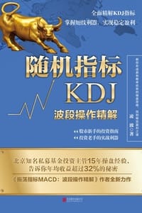 书籍 随机指标KDJ：波段操作精解的封面