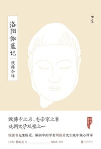洛阳伽蓝记校释今译 - (北魏) 杨衒之 著