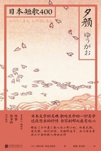夕颜：日本短歌400 - [日] 小野小町,[日] 和泉式部 等