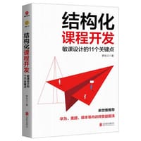 结构化课程开发 - 罗长江
