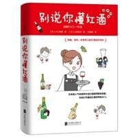 别说你懂红酒 - [日]小久保尊