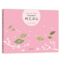 桃花源记 - [明] 仇英 绘, 曾孜荣 编著, 曾孜荣