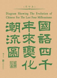书籍 国语四千年来变化潮流图（影印本）的封面