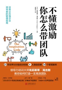 不懂激励 你怎么带团队