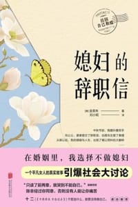 媳妇的辞职信 - [韩] 金英朱