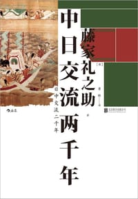 中日交流两千年 - [日] 藤家礼之助