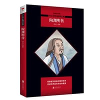 陶渊明传 - 无名图书