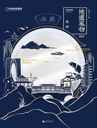 地道风物009·苏州 - 范亚昆 主编