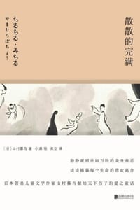散散的完满