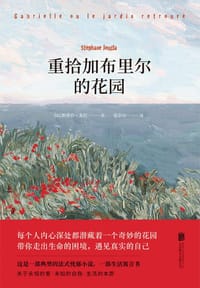 重拾加布里尔的花园 - 斯蒂芬·朱拉