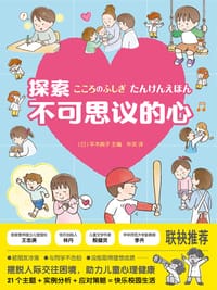 探索不可思议的心 - [日] 平木典子/主编