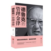 德鲁克的管理金律 - 龚俊恒