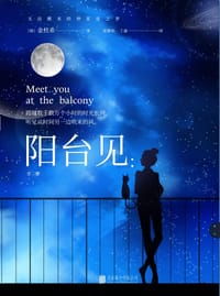 阳台见 - [韩]金柱希