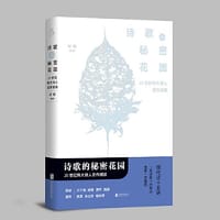 诗歌的秘密花园 : 20世纪伟大诗人名作细读 - 雷格