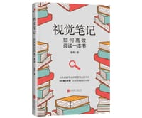 视觉笔记：如何高效阅读一本书