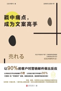 戳中痛点，成为文案高手 - [日]中野巧