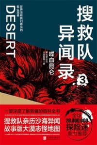 搜救队异闻录3：喋血昆仑