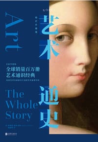 艺术通史 - [英] 史蒂芬·法辛
