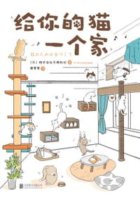 书籍 给你的猫一个家的封面
