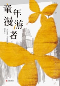 童年漫游者 - [加]安德烈·亚历克西斯