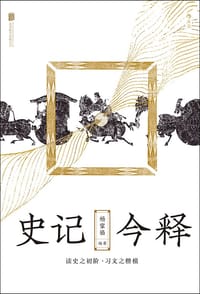 史记今释 - 杨家骆 编著