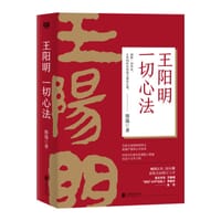 书籍 王阳明：一切心法（修订版）的封面