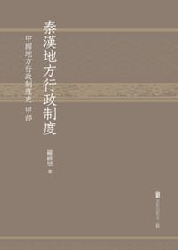 秦汉地方行政制度