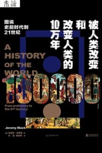 书籍 被人类改变和改变人类的10万年（精华版）的封面