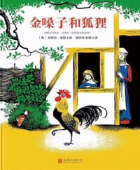 金嗓子和狐狸 - [英]杰弗雷·乔叟 /著
