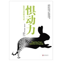 惧动力 - [美] 苏珊.杰弗斯