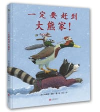 一定要赶到大熊家！