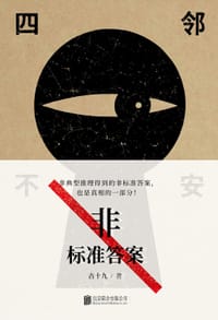 书籍 非标准答案：四邻不安的封面