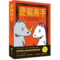 逻辑高手：教你正确分析解决技巧和快速切换思考方式 - 李翠香