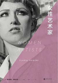女性艺术家 - [英] 弗拉维娅·弗里杰里