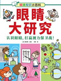 眼睛大研究（认识眼睛，打赢视力保卫战！） - [日]根木昭 主编