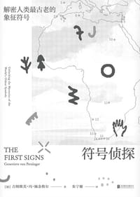 符号侦探 - [加] 吉纳维芙·冯·佩金格尔