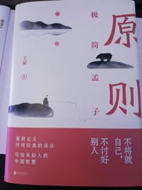 书籍 原则：极简孟子的封面