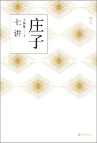 庄子七讲