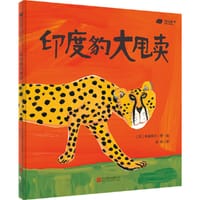 印度豹大甩卖 - 高畠那生
