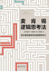 麦肯锡逻辑思考法 - [日]照屋华子