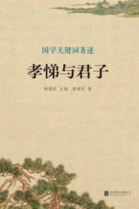 孝悌与君子