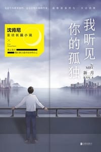 我听见你的孤独：新月