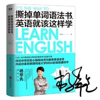 撕掉单词语法书，英语就该这样学 - 无名图书