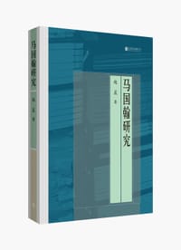 马国翰研究