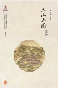三山五园掌故 - 阚红柳
