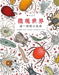 微观世界 - [法] 埃莱娜·拉杰克